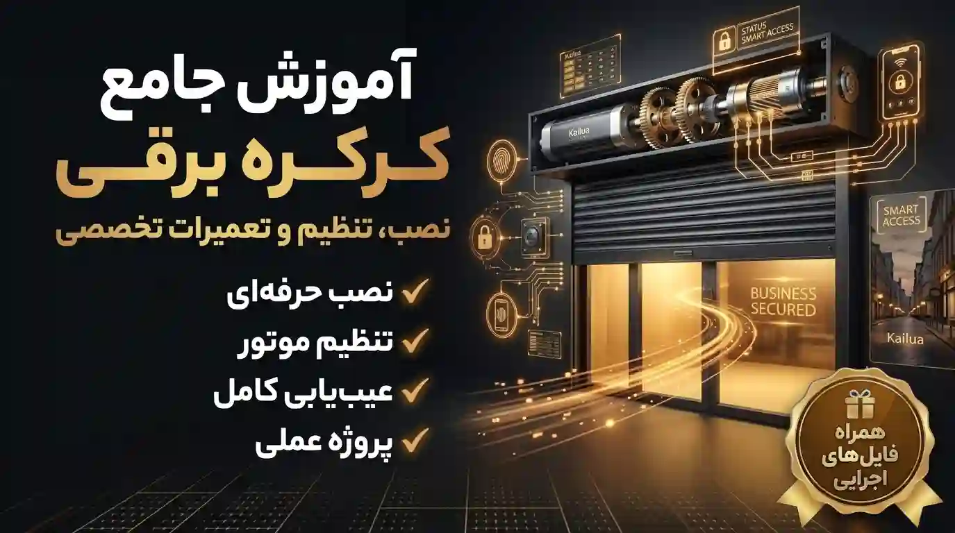دوره کرکره برقی